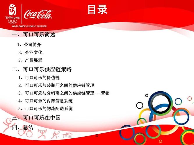 可口可乐 品牌、文化、产品与供应链的卓越之道