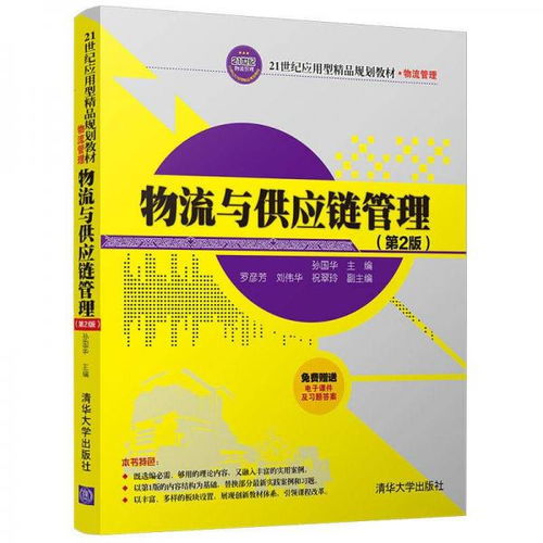 《物流与供应链管理（第2版）》——21世纪应用型精品规划教材的核心价值与实践导向